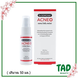 dr.somchai acne lotion spray (โลชั่นลดปัญหาสิวคุมมัน) ดร.สมชาย เอคเน่ โลชั่น สเปรย์ ( ปริมาณ 50 มล.) 1 ชิ้น