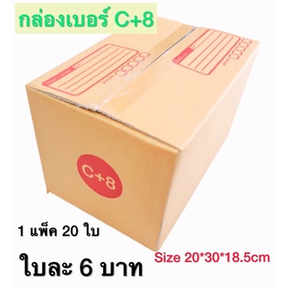 กล่องเบอร์ C+8 กล่องพัสดุ แบบพิมพ์ 10,20 ใบ กล่องไปรษณีย์ กล…