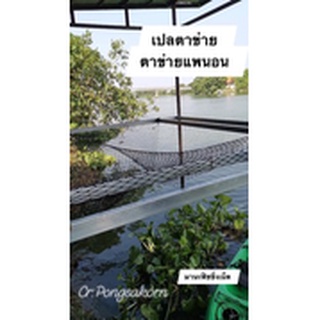 ตาข่ายนอนเล่น ขนาด 2x2 เมตร และ 2x3 เมตร ขนาดอื่นๆ รับสั่งทำตามขนาด