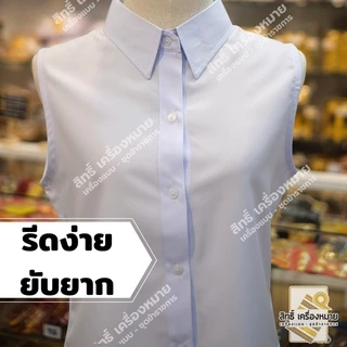 เสื้อแขนกุด (ผ้าหางกระรอก) สำหรับใส่ด้านในชุดปกติขาวหญิง รีดง่าย สีขาวโอโม่สวย