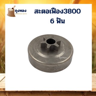 สเตอเฟือง เลื่อยยนต์ 3800 6 ฟัน 6T