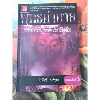🌺พุทธทำนาย มหันตภัยพิบัติโลกมิรู้ลืม พิมพ์ครั้งที่3 พีรพัฒน์ วงศ์บุตร มือ2สภาพดี🙏