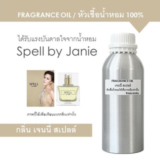 FRAGRANCE OIL 1 KG - หัวเชื้อน้ำหอม กลิ่น เจนนี่ สเปลล์ / Inspired by Janie Spell