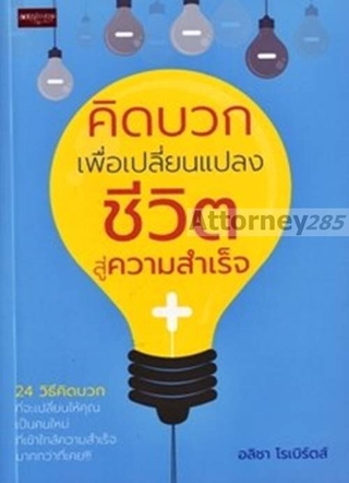 คิดบวก เพื่อเปลี่ยนแปลงชีวิตสู่ความสำเร็จ