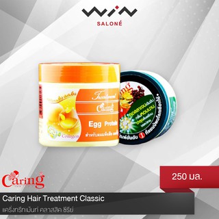 Caring  แคริ่งทรีทเม้นท์ คลาสสิค ซีรีย์ 250 ml ผลิตภัณฑ์ดูแลและบำรุงเส้นผม บำรุงเส้นผม ใช้แทนครีมนวดผม