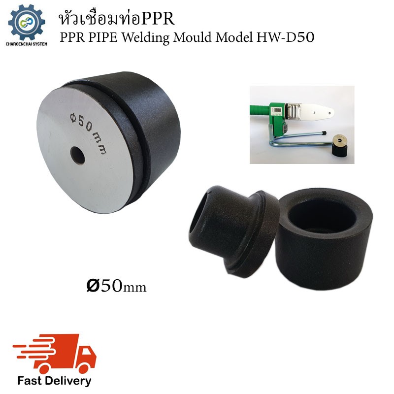 หัวเชื่อมท่อPPR (PPR Pipe Welding Mould) Model HW-D50 (ขนาด50mm) – โปรปัง