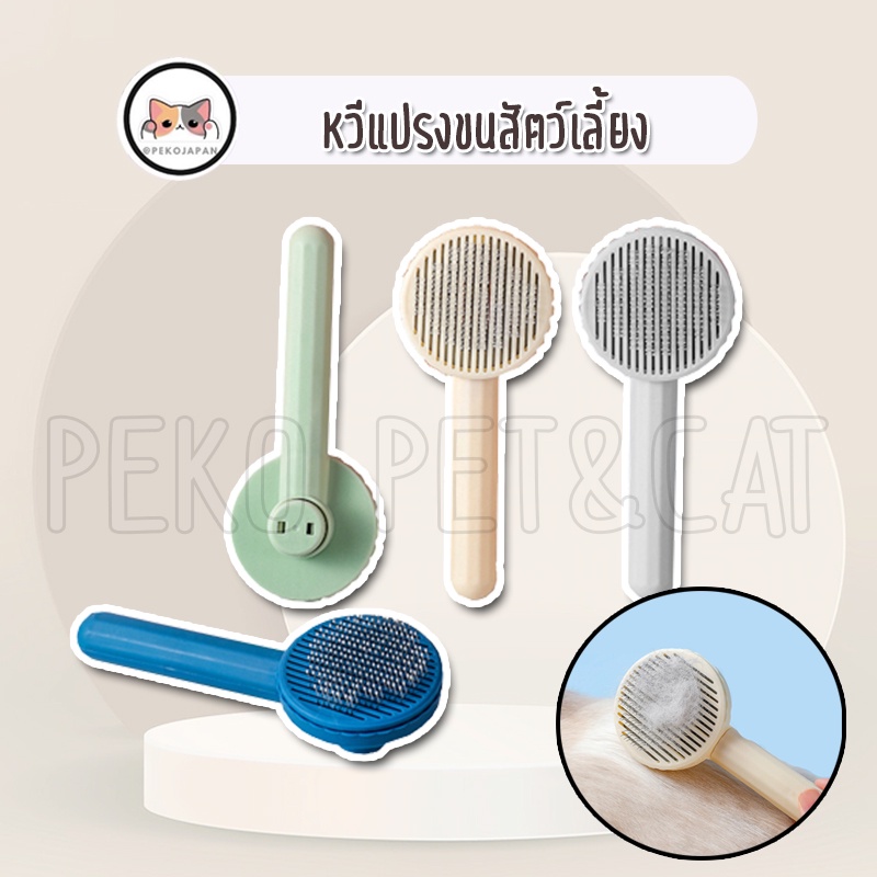 PEKO PET&CAT [หวี012] หวีแปรงขนสัตว์เลี้ยง มีปุ่มกดเพื่อดันขนออก แปรงขนหมา หวีขนแมว