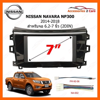 หน้ากากวิทยุรถยนต์ NISSAN NAVARA NP300 รถปี 2014 - 2019 รหัส NV-NI-028