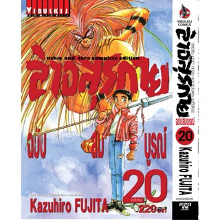 ล่าอสุรกาย Ushio and tora complete edition