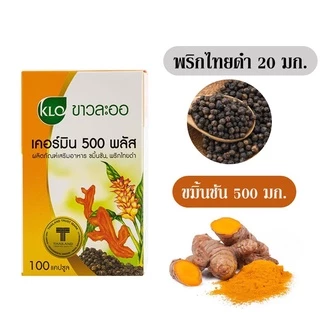 เคอร์มิน 500 พลัส ขมิ้นชัน ขาวละออ ขมิ้นชันผสมพริกไทยดำ 100 แคปซูล Khaolaor Curmin 500 Plus