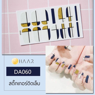 สติ๊กเกอร์ติดเล็บ HAAR ลาย กราฟฟิก สี ใส น้ำเงิน กากเพชร ทอง DA060 14 ดวง พร้อม แผ่นเช็ดทำความสะอาด แอลกอฮอล์, ตะไบ แ...