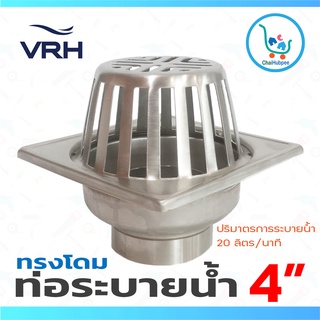 VRH ตะแกรงน้ำทิ้ง ท่อน้ำทิ้ง ทรงโดม ตะแกรงหัวน้ำฝนสี่เหลี่ยม floor drain สแตนเลส 304 ขนาด 4 นิ้ว ท่อ 2 นิ้ว #FUVHU-W001G