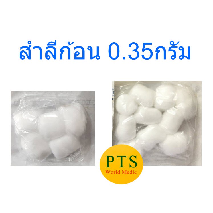 สำลีก้อนสเตอร์ไรด์ ขนาดก้อน 0.35 กรัม (แพ็ค)
