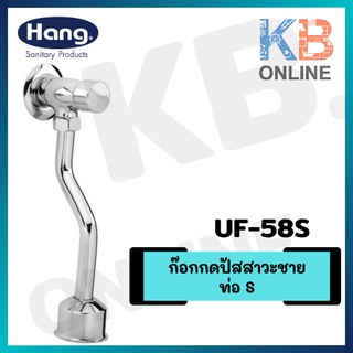 UF-58S ก๊อกกดปัสสาวะชาย ท่อ S UF-58S URINAL FLUSH VALVE HANG