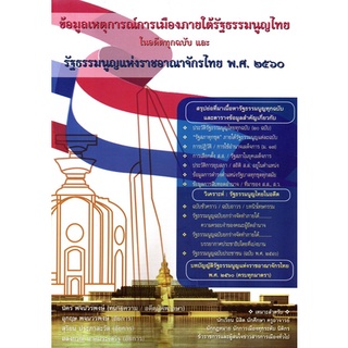 ข้อมูลเหตุการณ์การเมืองภายใต้รัฐธรรมนูญไทย (ในอดีตทุกฉบับ) และ รัฐธรรมนูญแห่งราชอาณาจักรไทย พ.ศ.๒๕๖๐