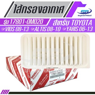 ไส้กรองอากาศแท้ TOYOTA VIOS 2008-2013, ALTIS 2008-2011, YARIS 06-2013 TOYOTA ELEMENT AIR FILTER 17801-0M020