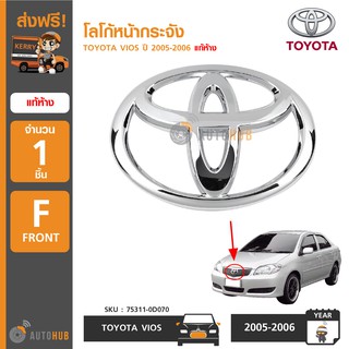 TOYOTA โลโก้หน้ากระจัง TOYOTA VIOS ปี 2005-2006 ของแท้ศูนย์ (1 ชิ้น)