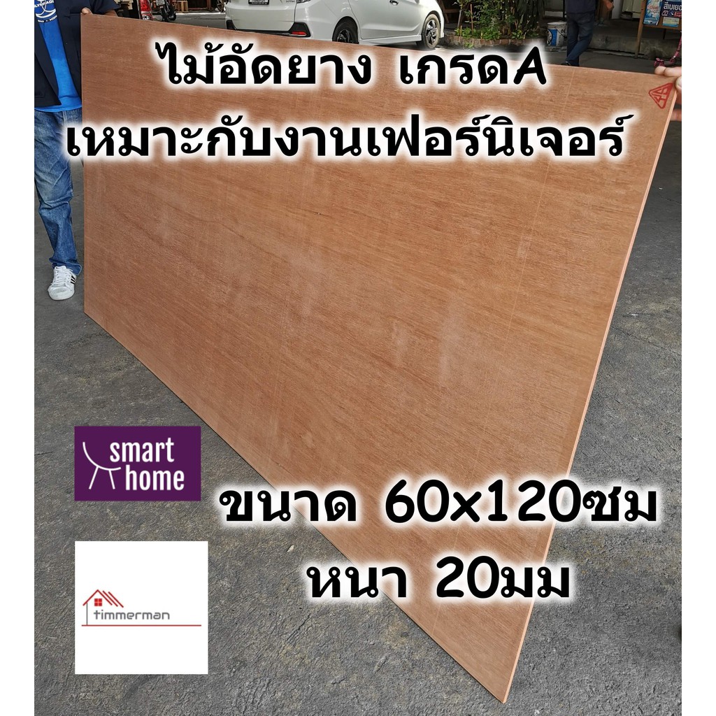 ไม้อัดยาง เกรดA ขนาด 60x120ซม หนา 20มม (หนาจริง 18มม) - ไม้อัด อัดยาง สำหรับงานเฟอร์นิเจอร์