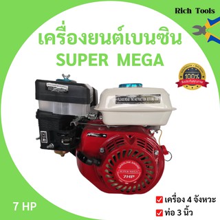 เครื่องยนต์เบนซิน 4 จังหวะ เครื่องยนต์อเนกประสงค์ 7.0 แรงม้า  SUPER MEGA🏳‍🌈🌈