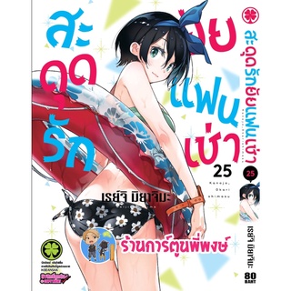 สะดุดรักยัยแฟนเช่า เล่ม 25 หนังสือ การ์ตูน มังงะ สะดุดรัก ยัยแฟนเช่า แฟนเช่า lp พี่พงษ์ 26/9/65