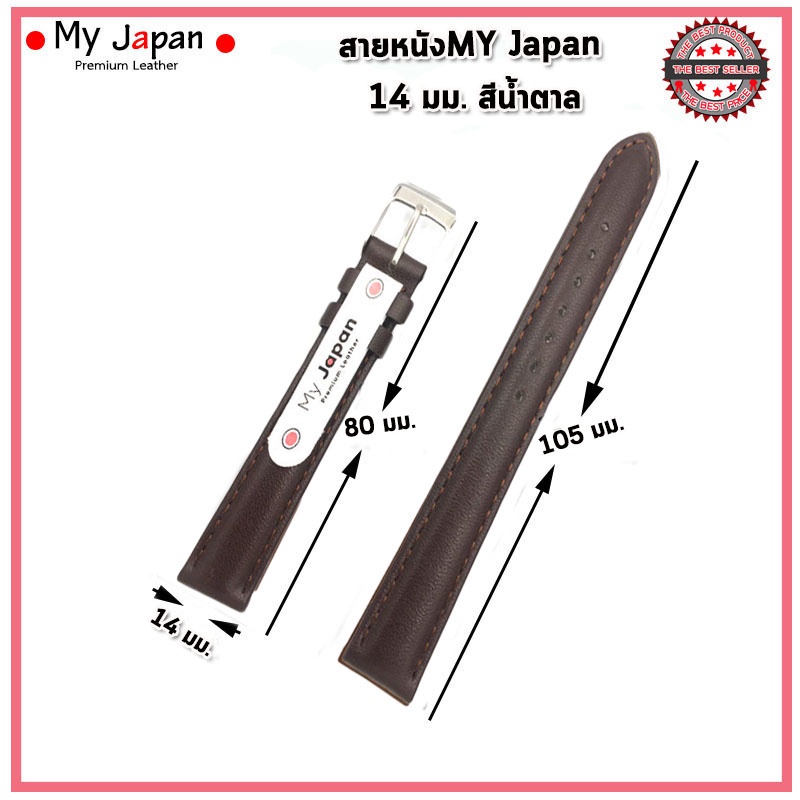 สายนาฬิกาหนังแท้My Japan ขนาด 14 มม. สายหนังแท้แบบเรียบ นิ่ม ใส่สบาย สไตล์คลาสสิค เรียบง่ายแบบดั้งเดิมอย่างJapan Style
