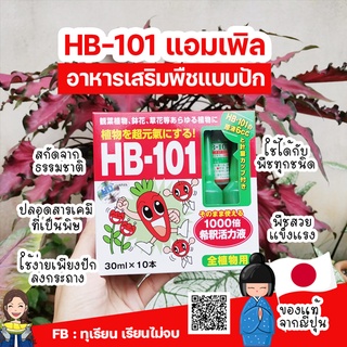 อาหารต้นไม้ บอนสี มอนสเตอร่า แบบปัก HB-101 แอมเพิล อาหารเสริมพืชแบบปักหลอดเขียว สกัดจากธรรมชาตินำเข้าจากญี่ปุ่น