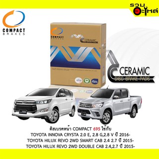 ผ้าดิสเบรคหน้า COMPACT MCJ-695 ใช้กับ TOYOTA INNOVA CRYSTA2.0 E, 2.8 G,2.8 V HILUX REVO 2WD SMART CAB 2.4,2.7 HILUX REVO