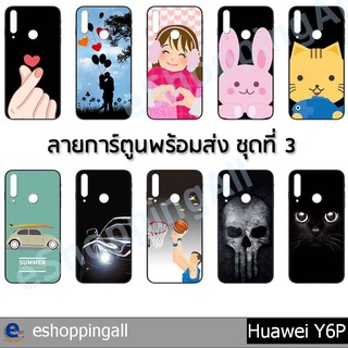 เคส huawei y6p ชุด 3 เคสมือถือกรอบยางลายการ์ตูน กรอบมือถือพร้อมส่งในไทย