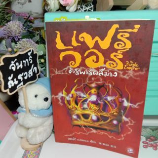 แฟรี่  วอร์  จักรพรรดิ​สีม่วง​ เล่ม2