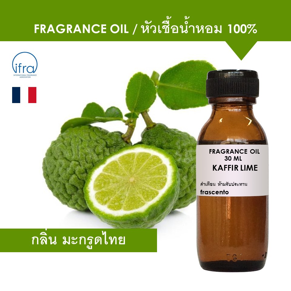 KAFFIR LIME FRAGRANCE OIL - หัวเชื้อน้ำหอม กลิ่น มะกรูดไทย พรีเมี่ยม เข้มข้นสูง ติดทนนาน