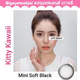 💖 Kitty Kawaii Mini Soff สีดำ black สายตา -00 ถึง -1000 Contactlens  บิ๊กอาย คอนแทคเลนส์ ราคาถูก แถมตลับฟรี