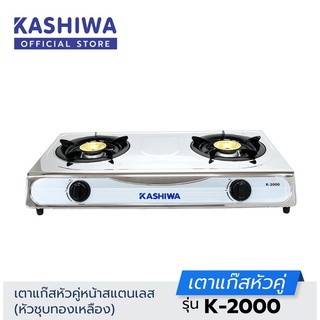 KASHIWA / SERRANO เตาแก๊สหัวคู่หัวทองเหลือง รุ่น K-2000 / K-2100 (คละรุ่น) หน้าสแตนเลส เตาแก๊ส 2 หัว gas cooker