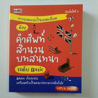 จากยอดแย่เป็นยอดเยี่ยมด้วยคำศัพท์ สำนวน บทสนทนา ระดับBasic (9786165782128)