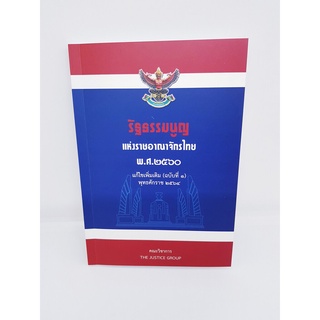 (แถมปกใส) รัฐธรรมนูญแห่งราชอาณาจักรไทย พุทธศักราช 2560 แก้ไขเพิ่มเติม (ฉบับที่1)พ.ศ.2564 (ขนาดกลาง) TBK0611 The Justi...