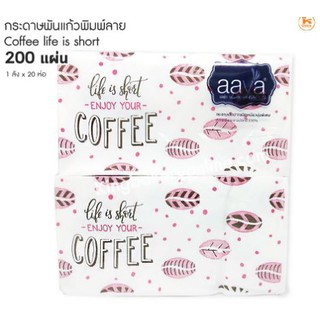 กระดาษพันแก้วพิมพ์ลาย coffee life is short 200 แผ่น