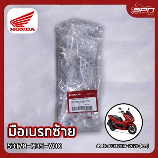 มือเบรกซ้าย แท้ศูนย์ 100% PCX 2014-2020 (ขาว), PCX160 (ขาว) รหัส: 53178-K35-V00