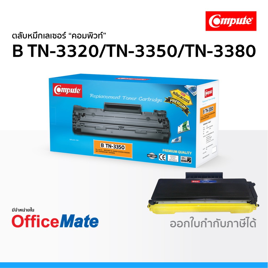 ตลับหมึก Compute รุ่น Brother TN 3320 TN 3350 TN 3380 ใช้กับรุ่น Brother HL 6180DW MFC 8910DW