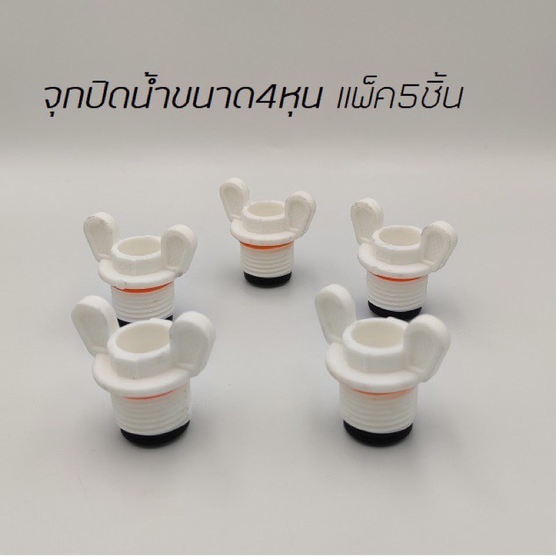 จุกปิดน้ำ ขนาด 4 หุน และ 6 หุน - รูปที่ 3