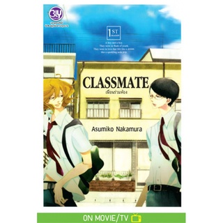 CLASSMATE เล่ม 1-4 หนังสือการ์ตูนมือ 1