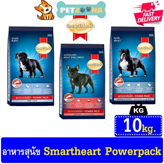 🐶🐶 SmartHeart PowerPack อาหารสุนัขให้โปรตีนและพลังงานสูง พันธุ์กลาง-ใหญ่และโตพันธุ์เล็ก ขนาด 10kg. 🐶🐶