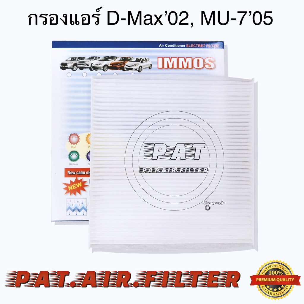 COCOกรองแอร์D-Max'02,MU-7