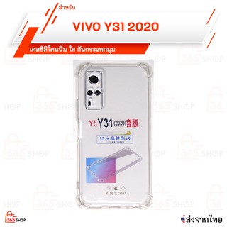 เคสใส VIVO Y31 2021 Y51 2020 เคสซิลิโคนนิ่ม ใส กันกระแทกมุม