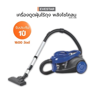 EVESTAR เครื่องดูดฝุ่น เครื่องดูดฝุ่นกระป๋อง ไร้ถุง พลังไซโคลน รุ่น EVC-S16