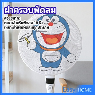 ตาข่ายครอบฝาพัดลม ที่ครอบพัด ลายการ์ตูน ป้องกันฝุ่น ที่ครอบพัดลม  Electric fan protection cover