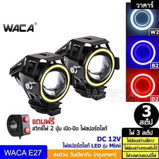 WACA รุ่น Mini ไฟ LED 3สเต็ป (ไฟส่องสว่าง+ไฟกระพริบ+ไฟวงแหวน)DC 12V ไฟสปอร์ตไลท์ ไฟled12vสว่างมาก ไฟสปอตไลท์มอไซ E27 ^GA