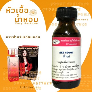 หัวเชื้อน้ำหอม 100% กลิ่น SEE NIGHT ซี่ ไนท์ (ไม่ผสมแอลกอฮอร์) เทียบกลิ่น Aum patchrapa sexy night