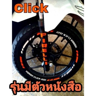 สติ๊กเกอร์ติดขอบล้อ Click 125i และ Click 150i สติ๊กเกอร์สะท้อนแสง สติ๊กเกอร์ supreme สติ๊กเกอร์กรงเล็บ cilck 125i 150i