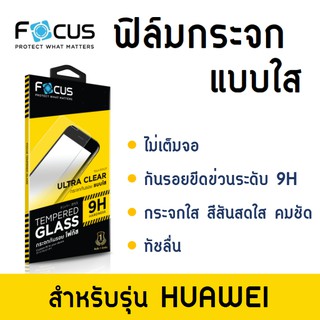 ฟิล์มกระจกใส ไม่เต็มจอ Focus Huawei NovaY70 Nova3 Nova3i Nova4 Nova5T Nova9 Y9 2019 P30 Y8P Y7P Y5P