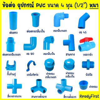 ข้อต่อพีวีซี อุปกรณ์พีวีซี PVC ขนาด 4 หุน (1/2") แบบหนา งอ90 ต่อตรง งอ45 ต่อตรงเกลียวนอก-ใน บอลวาล์ว สามทาง นิปเปิล กิ๊บ