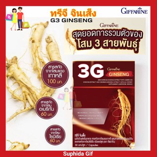 กิฟฟารีน ทรีจี จินเส็ง Giffarine 3G GINSENG สารสกัดจาก โสมแดงเกาหลี โสมแดงอเมริกัน โสมไซบีเรีย ชนิดแคปซูล ขนาด 30 แคปซูล